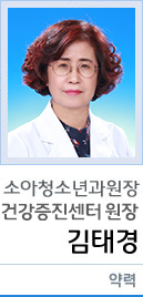 소아청소년과원장 김태경